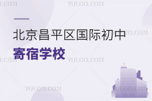 北京昌平區(qū)國(guó)際初中寄宿學(xué)校