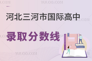 河北三河市國際高中錄取分數線