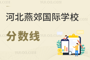 河北燕郊國際學校分數線
