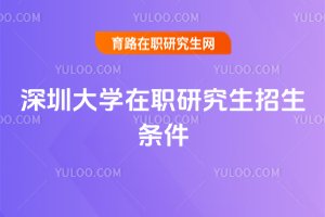 深圳大學在職研究生招生條件