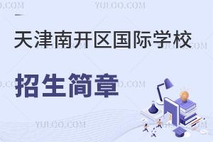天津南開區(qū)國(guó)際學(xué)校招生簡(jiǎn)章