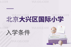 北京大興區(qū)國際小學(xué)入學(xué)條件