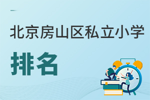 北京房山區私立小學排名