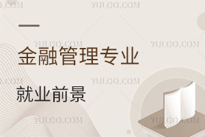 金融管理專業就業前景