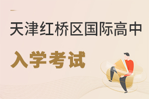 天津紅橋區(qū)國際高中入學(xué)考試