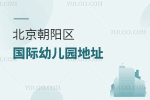 北京朝陽區國際幼兒園地址