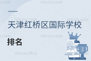 天津紅橋區國際學校排名