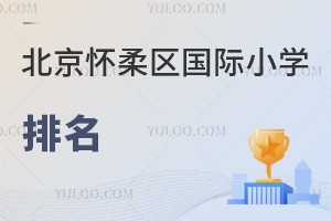 北京懷柔區國際小學排名