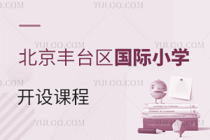 北京豐臺區(qū)國際小學(xué)開設(shè)課程