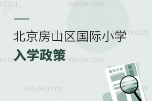 北京房山區國際小學入學政策