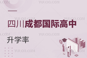 四川成都國際高中升學率