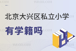 北京大興區私立小學有學籍嗎