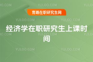 經濟學在職研究生上課時間