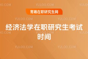 經(jīng)濟(jì)法學(xué)在職研究生考試時(shí)間