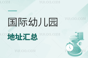 國際幼兒園地址