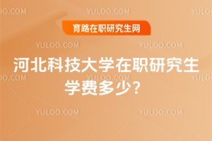 河北科技大學在職研究生學費多少?