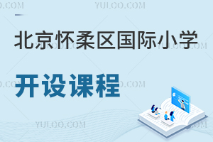 北京懷柔區國際小學開設課程