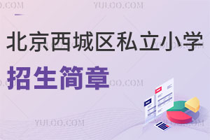 北京西城區私立小學招生簡章