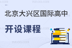 北京大興區(qū)國際高中開設(shè)課程