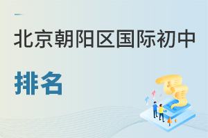 北京朝陽區國際初中排名