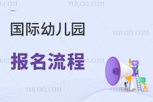 國際幼兒園報名流程