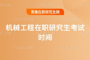 機械工程在職研究生考試時間
