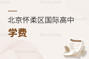 北京懷柔區(qū)國(guó)際高中學(xué)費(fèi)