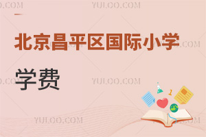 北京昌平區國際小學學費
