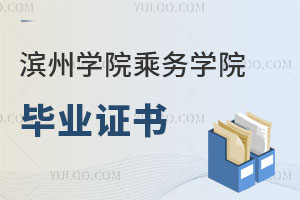 濱州學院乘務學院畢業證書