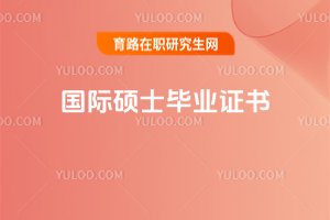 國際碩士畢業證書