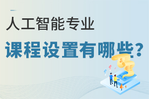 人工智能專業(yè)課程設(shè)置有哪些?