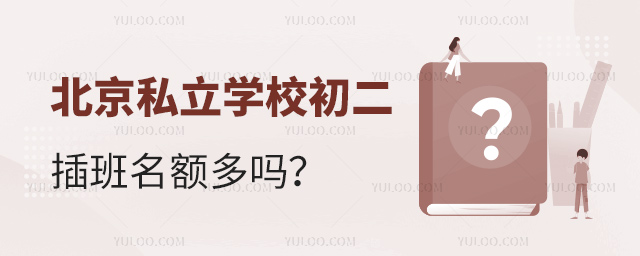 北京私立學校初二插班名額多嗎