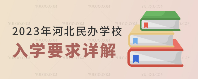 2023年河北民辦學校入學要求