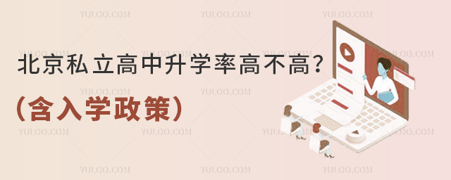 北京私立高中升學率高不高