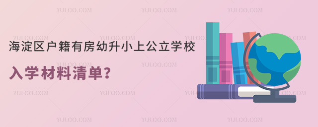 海淀區(qū)戶籍有房幼升小上公立學校入學材料清單