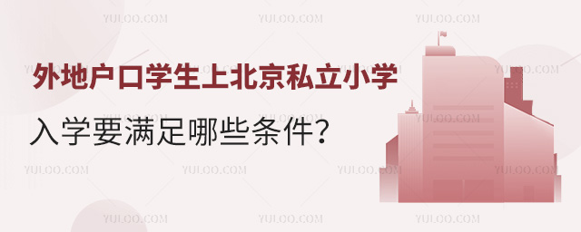 外地戶口學生上北京私立小學入學要滿足哪些條件