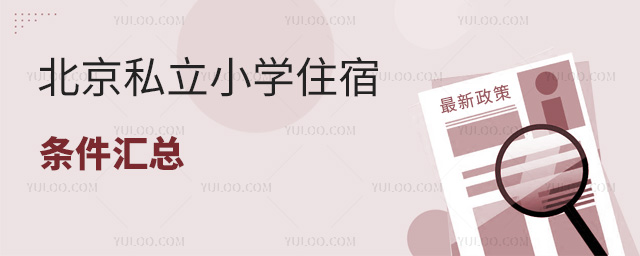 北京私立小學(xué)住宿條件匯總