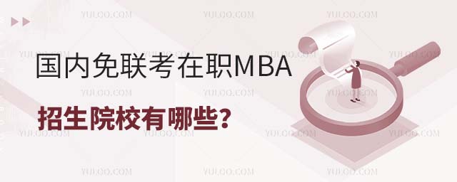 國內免聯考在職MBA招生院校有哪些