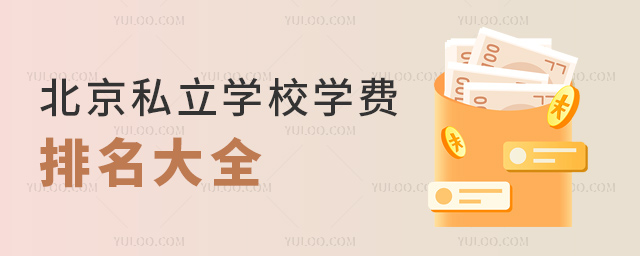 北京私立學校學費排名大全