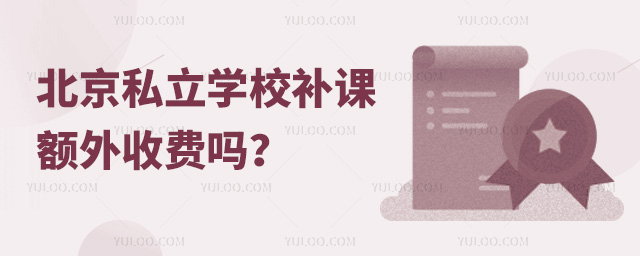 北京私立學校補課額外收費嗎