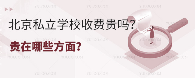 北京私立學校收費貴嗎?