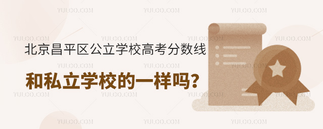 北京昌平區公立學校高考分數線和私立學校一樣嗎