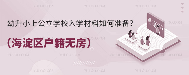 幼升小上公立學校入學材料如何準備