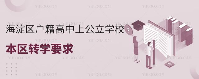 海淀區(qū)戶籍高中上公立學校本區(qū)轉學要求