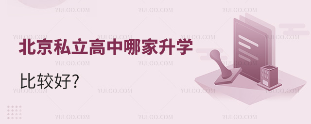 北京私立高中哪家升學比較好