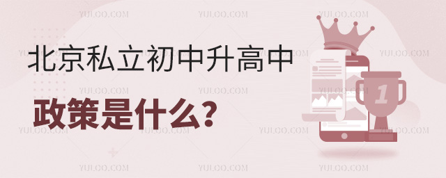 北京私立初中升高中政策是什么