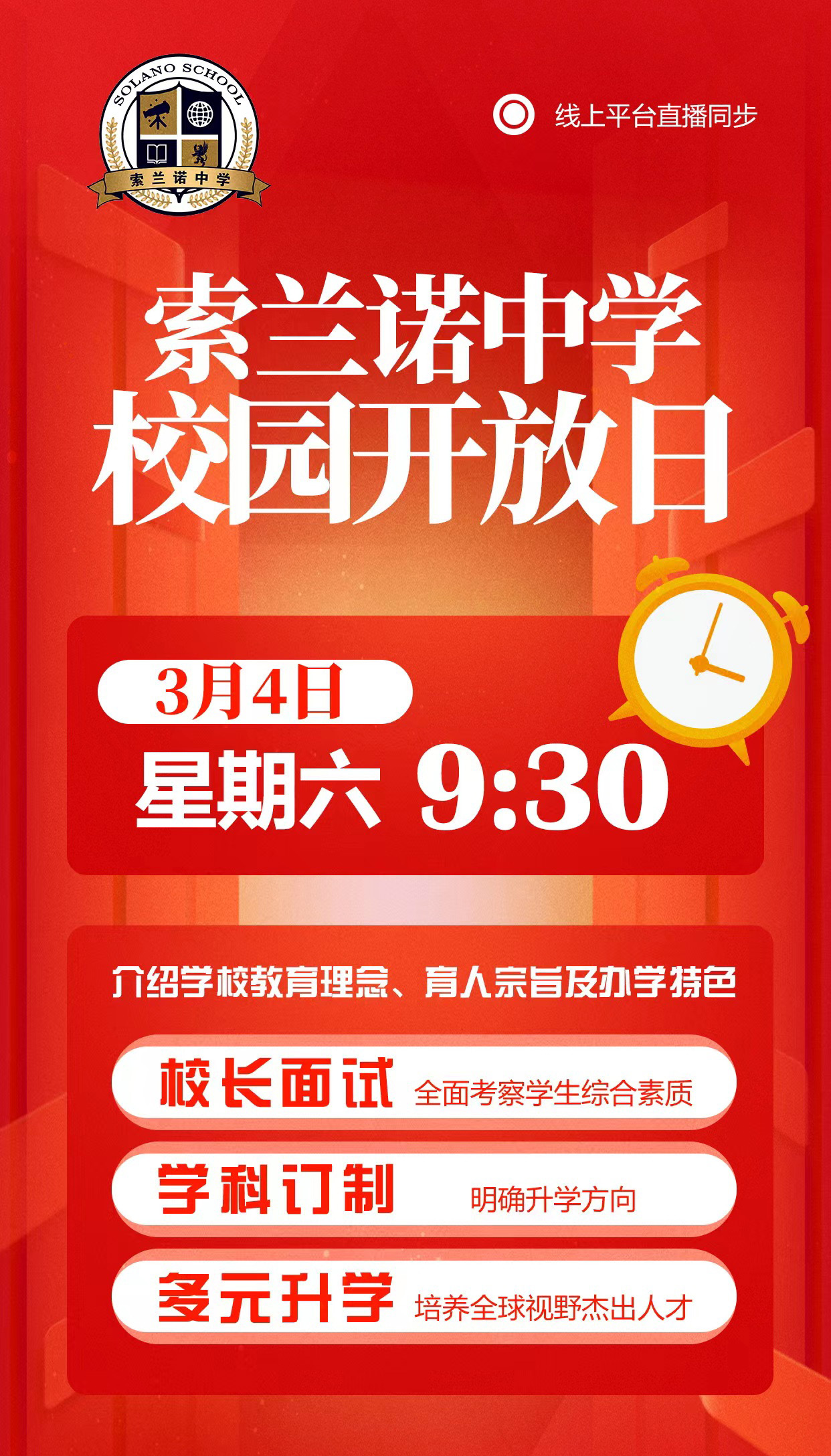 通知,北京懷柔索蘭諾中學開放日來啦