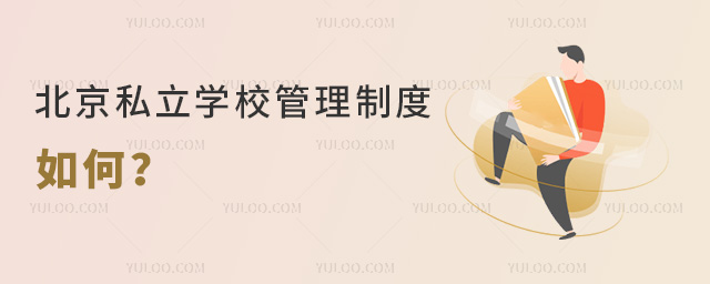 北京私立學校管理制度主要內容和實施情況
