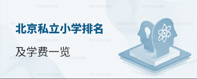 北京私立小學排名及學費一覽