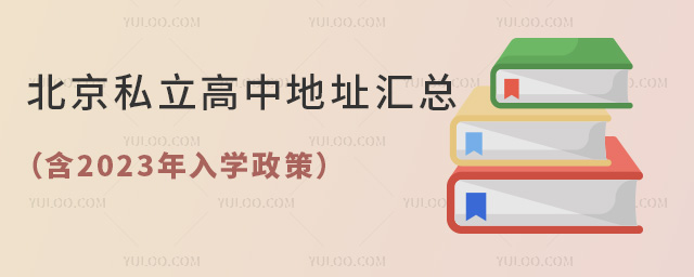北京私立高中地址匯總
